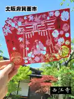 聖天宮 西江寺の御朱印