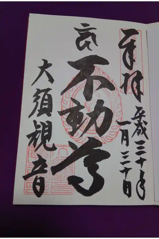 大須観音 （北野山真福寺宝生院）の御朱印
