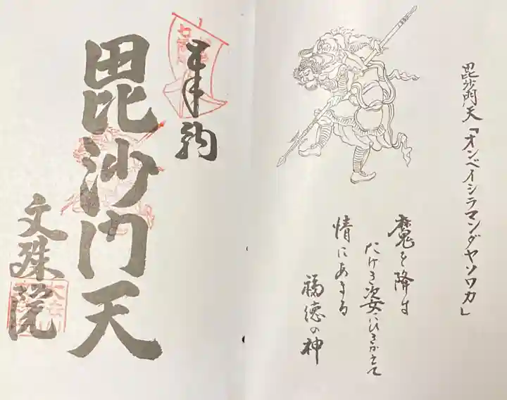 文殊院の御朱印