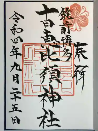 十日恵比須神社の御朱印