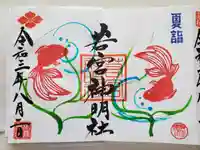 若宮神明社の御朱印
