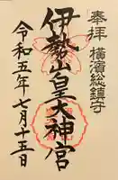 伊勢山皇大神宮の御朱印