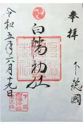 白幡神社の御朱印