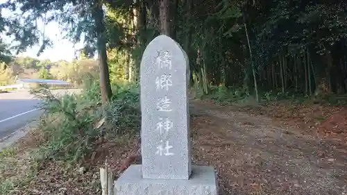 橘郷造神社のその他建物