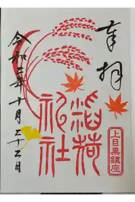 稲荷神社（上目黒鎮座）の御朱印