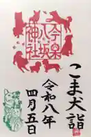 今泉八坂神社の御朱印