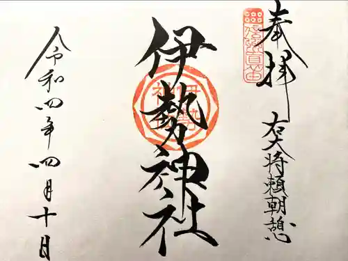 伊勢神社の御朱印