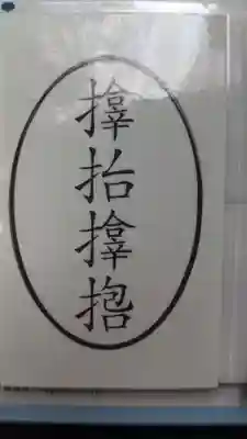 晴明神社（清明山）のお守り