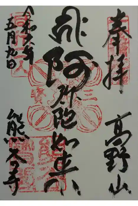 熊谷寺の御朱印