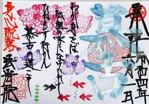 法岩院の御朱印