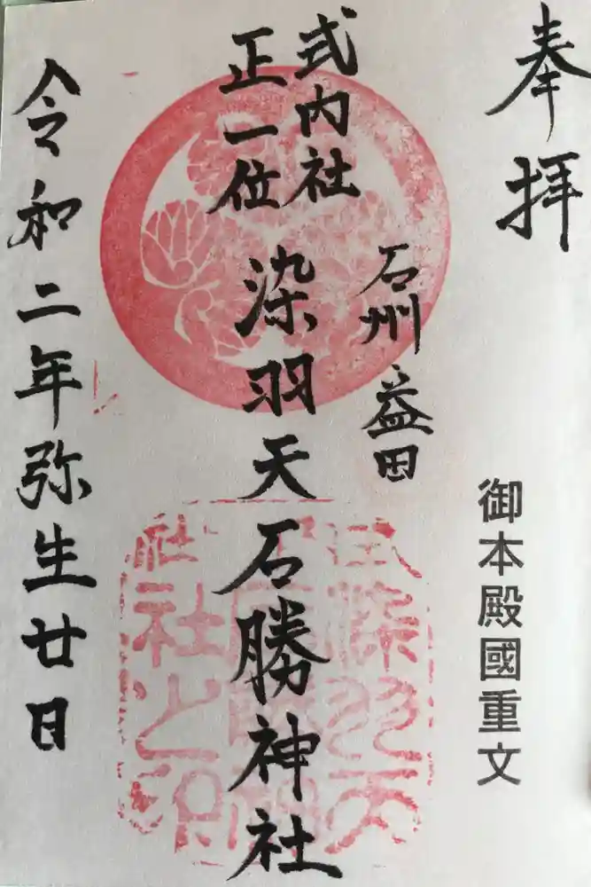 染羽天石勝神社の御朱印