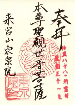 東泉院の御朱印