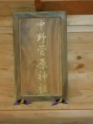 中野菅原神社のその他建物