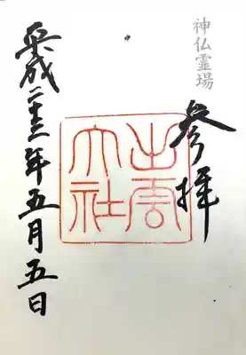 出雲大社(島根県)