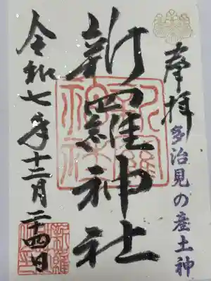 新羅神社(岐阜県)