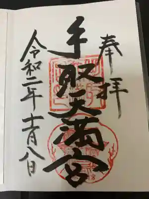 手取天満宮の御朱印