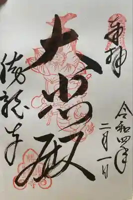 勝龍寺の御朱印