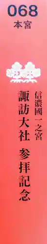 諏訪大社(長野県)