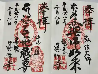 眞性寺(東京都)