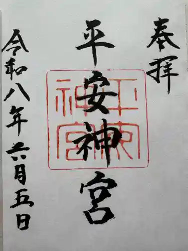 平安神宮の御朱印