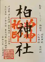 柏神社(千葉県)