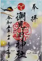 潮見ヶ岡神社の御朱印
