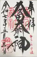 菊田神社の御朱印