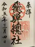 飛騨総社(岐阜県)