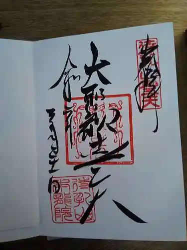 待乳山聖天（本龍院）の御朱印