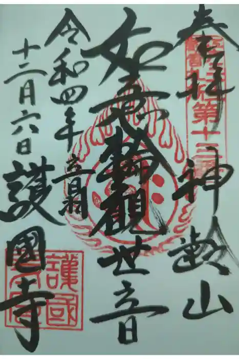 護国寺の御朱印