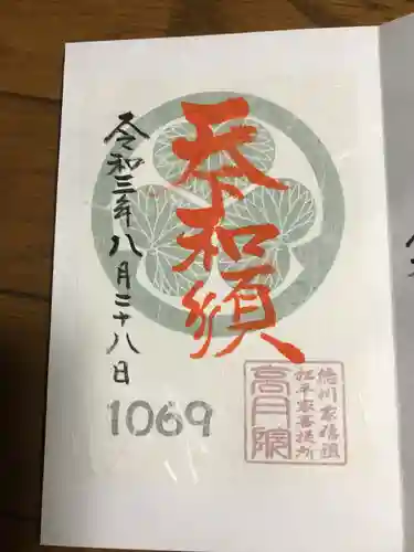 高月院の御朱印