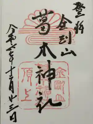 葛木神社(奈良県)