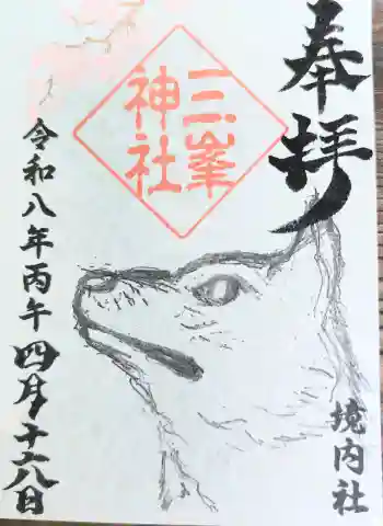 高円寺天祖神社の御朱印 2026年04月