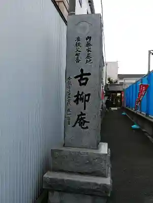 古柳庵(神奈川県)