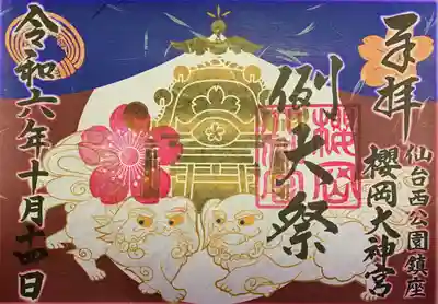 月替わり御朱印（例大祭）