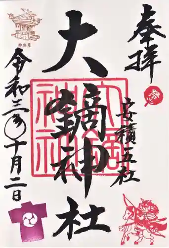 大鏑神社の御朱印