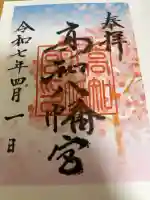 高知八幡宮の御朱印