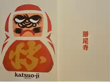 勝尾寺の御朱印帳