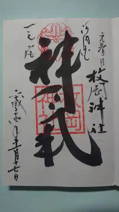 枚岡神社の御朱印