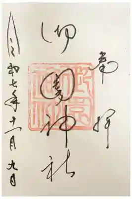 御園神社の御朱印