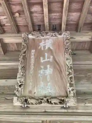 横山神社のその他建物