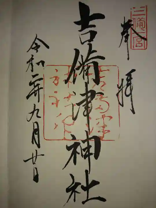 吉備津神社の御朱印