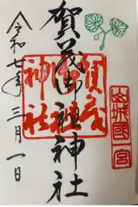 賀茂御祖神社（下鴨神社）の御朱印