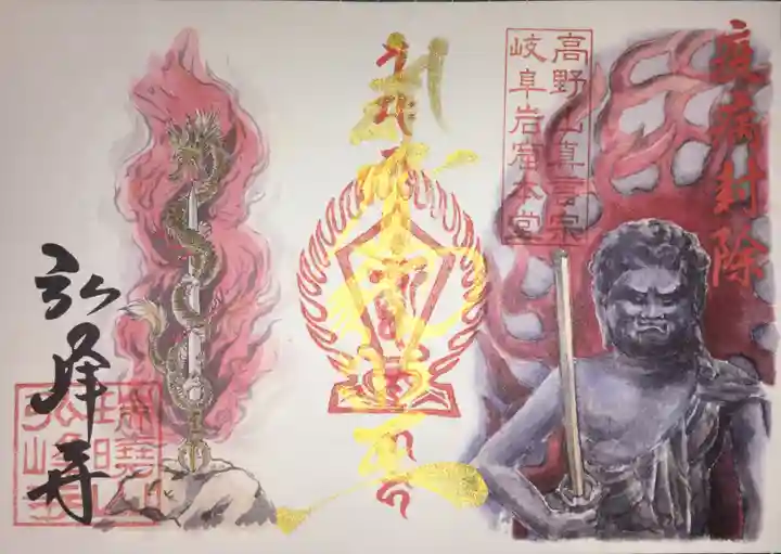 岩戸弘法弘峰寺の御朱印