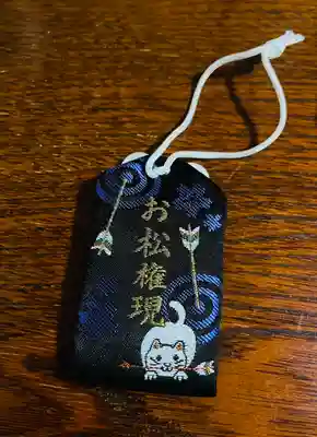 お松大権現の授与品その他