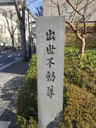 長専院不動寺(出世不動尊)のその他建物