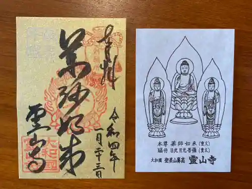 霊山寺の御朱印