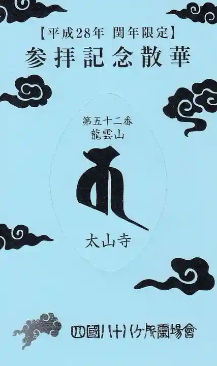 太山寺の授与品その他