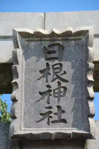 日根神社の鳥居