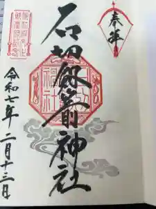 石切劔箭神社の御朱印